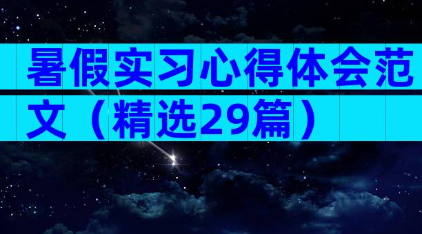 暑假实习心得体会范文（精选29篇）