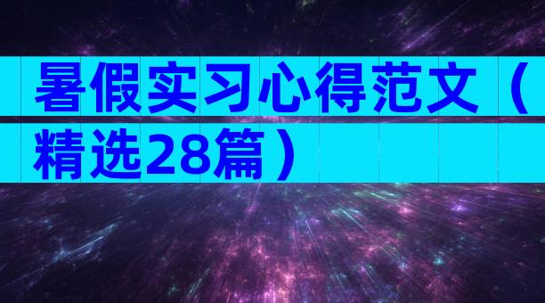 暑假实习心得范文（精选28篇）