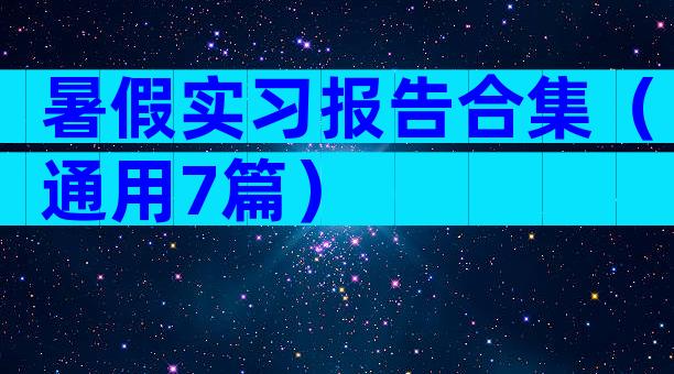 暑假实习报告合集（通用7篇）