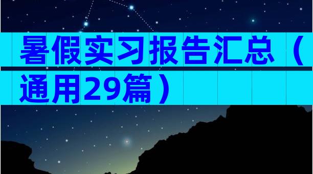 暑假实习报告汇总（通用29篇）