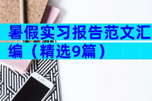暑假实习报告范文汇编（精选9篇）