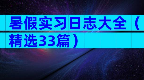 暑假实习日志大全（精选33篇）
