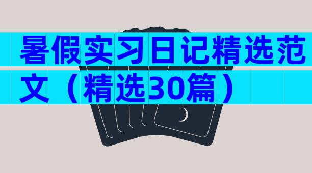 暑假实习日记精选范文（精选30篇）