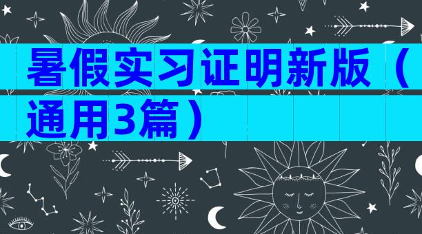 暑假实习证明新版（通用3篇）