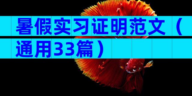 暑假实习证明范文（通用33篇）