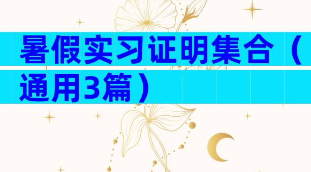 暑假实习证明集合（通用3篇）