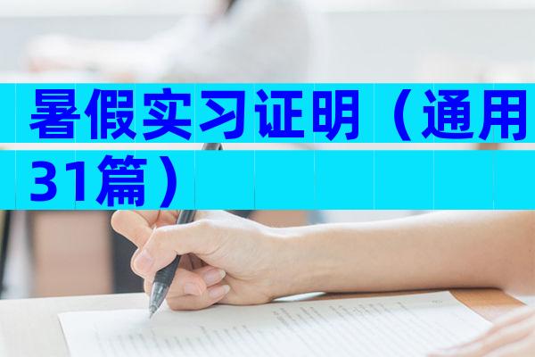 暑假实习证明（通用31篇）