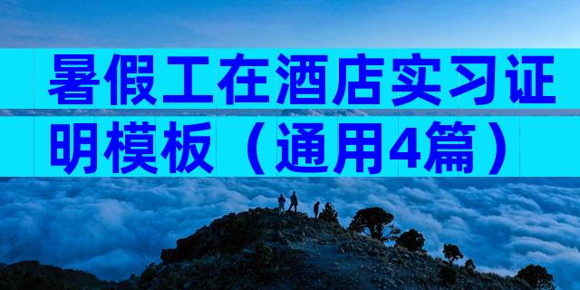 暑假工在酒店实习证明模板（通用4篇）