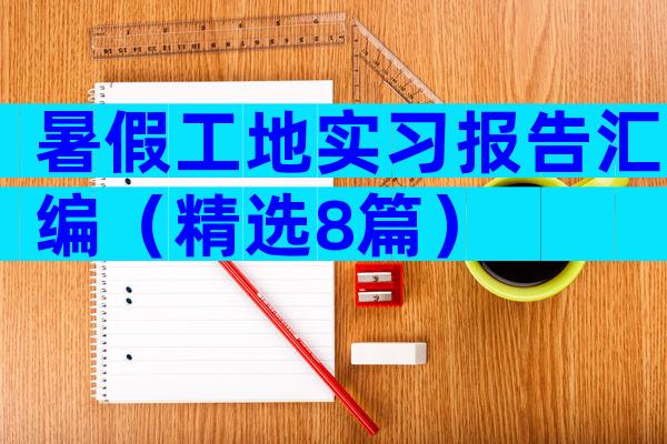 暑假工地实习报告汇编（精选8篇）