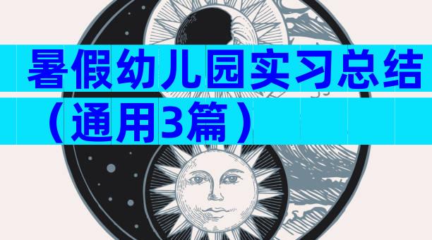 暑假幼儿园实习总结（通用3篇）