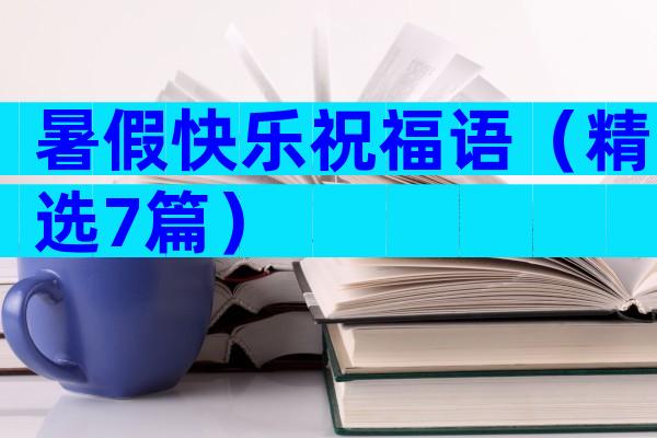 暑假快乐祝福语（精选7篇）