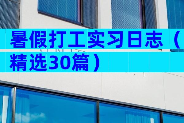 暑假打工实习日志（精选30篇）