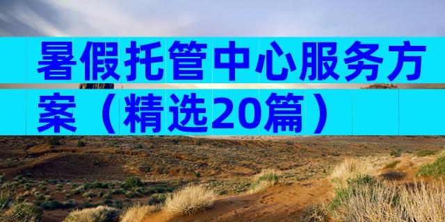 暑假托管中心服务方案（精选20篇）