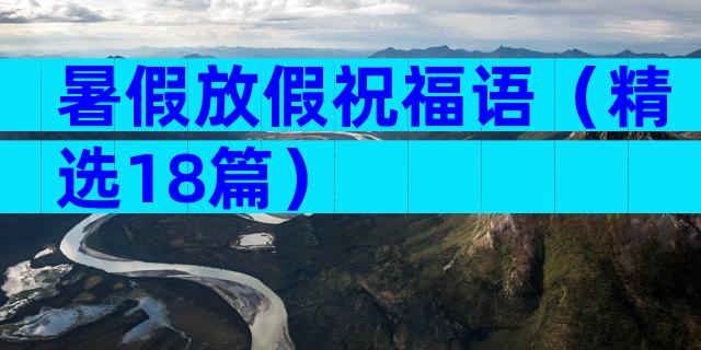暑假放假祝福语（精选18篇）