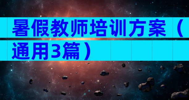 暑假教师培训方案（通用3篇）
