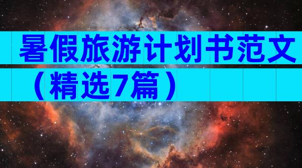 暑假旅游计划书范文（精选7篇）