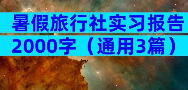 暑假旅行社实习报告2000字（通用3篇）