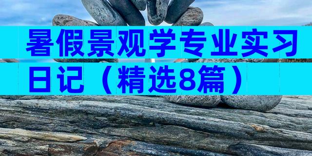 暑假景观学专业实习日记（精选8篇）