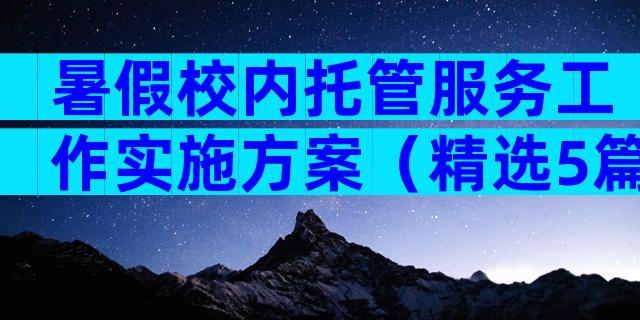 暑假校内托管服务工作实施方案（精选5篇）
