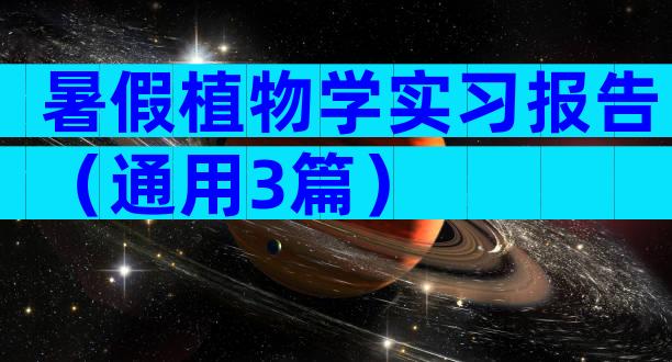 暑假植物学实习报告（通用3篇）
