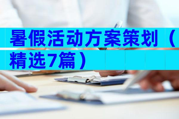 暑假活动方案策划（精选7篇）
