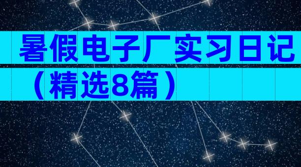 暑假电子厂实习日记（精选8篇）