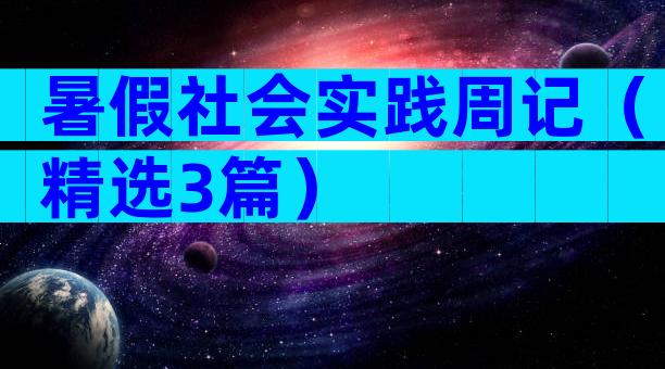 暑假社会实践周记（精选3篇）