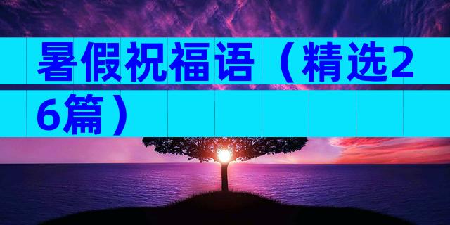 暑假祝福语（精选26篇）