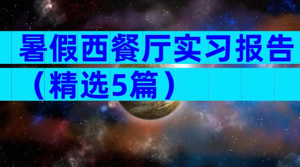 暑假西餐厅实习报告（精选5篇）