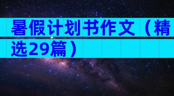 暑假计划书作文（精选29篇）