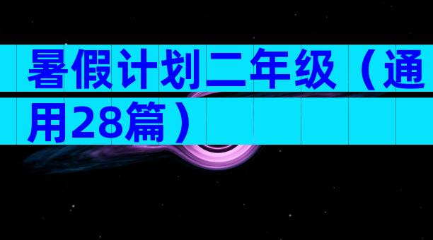 暑假计划二年级（通用28篇）