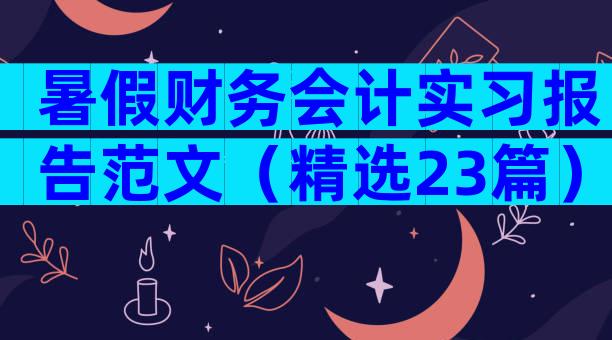 暑假财务会计实习报告范文（精选23篇）