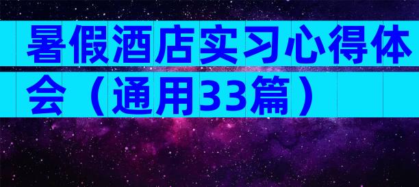 暑假酒店实习心得体会（通用33篇）