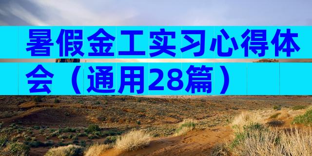 暑假金工实习心得体会（通用28篇）