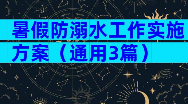 暑假防溺水工作实施方案（通用3篇）