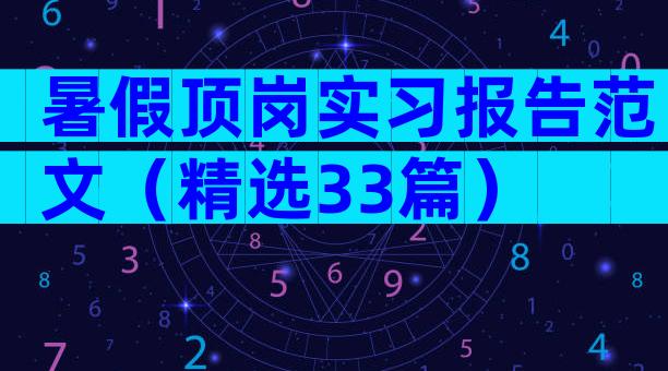 暑假顶岗实习报告范文（精选33篇）