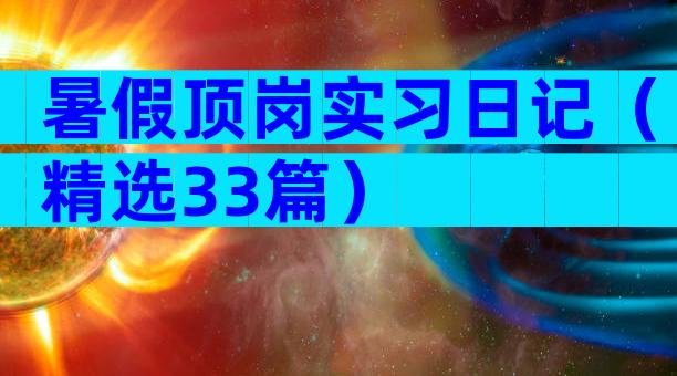 暑假顶岗实习日记（精选33篇）