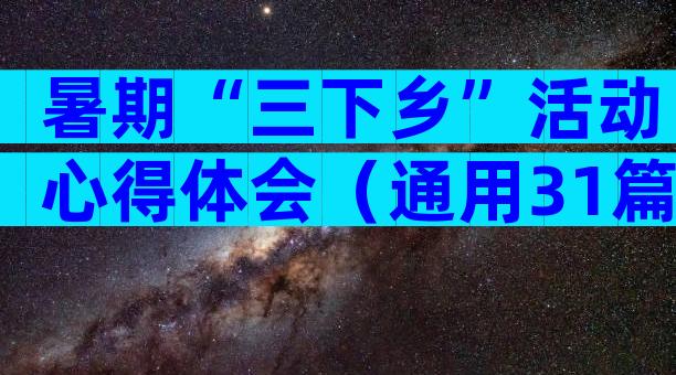 暑期“三下乡”活动心得体会（通用31篇）