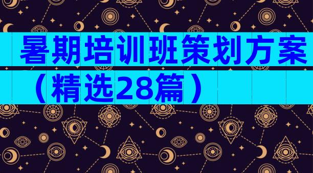 暑期培训班策划方案（精选28篇）