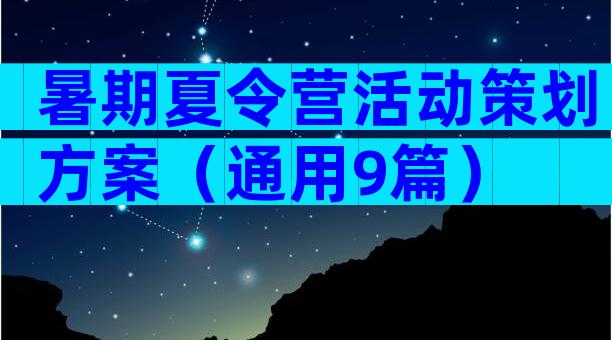 暑期夏令营活动策划方案（通用9篇）