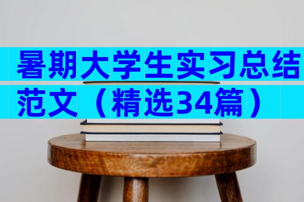 暑期大学生实习总结范文（精选34篇）