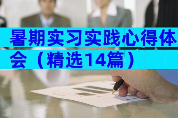 暑期实习实践心得体会（精选14篇）
