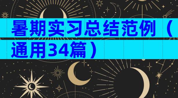 暑期实习总结范例（通用34篇）