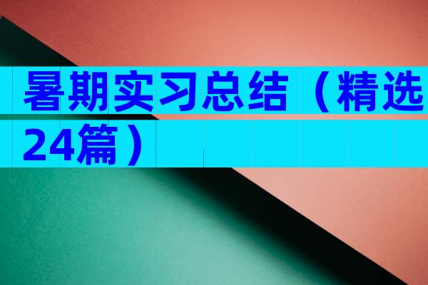 暑期实习总结（精选24篇）