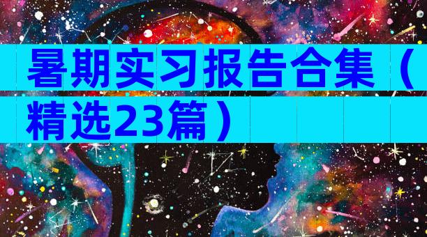 暑期实习报告合集（精选23篇）