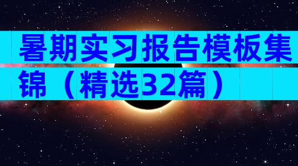 暑期实习报告模板集锦（精选32篇）
