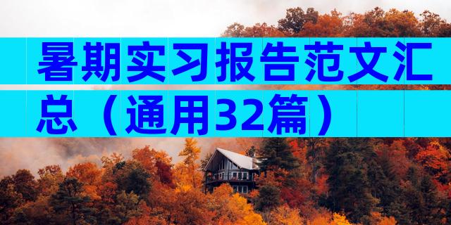 暑期实习报告范文汇总（通用32篇）