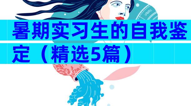 暑期实习生的自我鉴定（精选5篇）