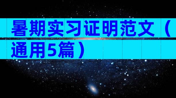 暑期实习证明范文（通用5篇）