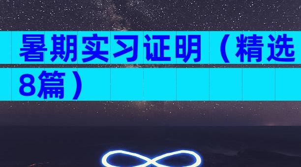 暑期实习证明（精选8篇）